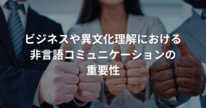 非言語コミュニケーション　重要性
