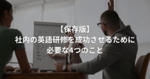 社内の英語研修を成功させるために必要な4つのこと